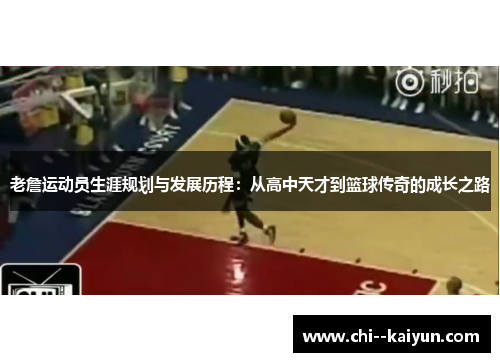老詹运动员生涯规划与发展历程:从高中天才到篮球传奇的成长之路 老詹运动员生涯规划与发展历程:从高中天才到篮球传奇的成长之路