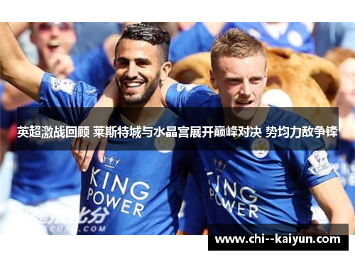 英超激战回顾 莱斯特城与水晶宫展开巅峰对决 势均力敌争锋