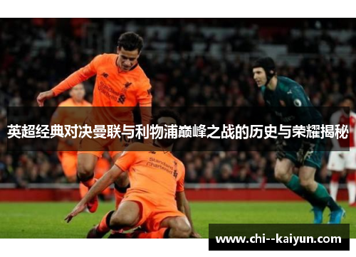 英超经典对决曼联与利物浦巅峰之战的历史与荣耀揭秘