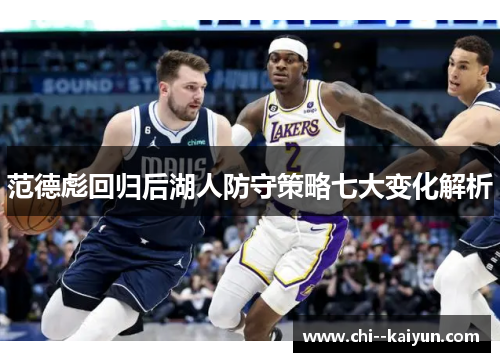 范德彪回归后湖人防守策略七大变化解析 范德彪回归后湖人防守策略七大变化解析