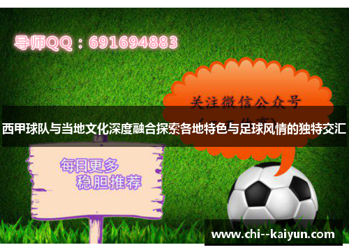 西甲球队与当地文化深度融合探索各地特色与足球风情的独特交汇