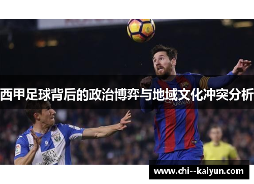 西甲足球背后的政治博弈与地域文化冲突分析