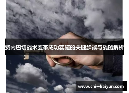费内巴切战术变革成功实施的关键步骤与战略解析 费内巴切战术变革成功实施的关键步骤与战略解析