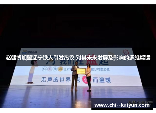 赵健博加盟辽宁铁人引发热议 对其未来发展及影响的多维解读