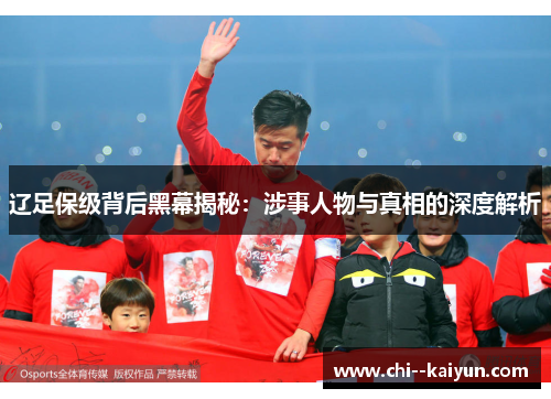 辽足保级背后黑幕揭秘：涉事人物与真相的深度解析