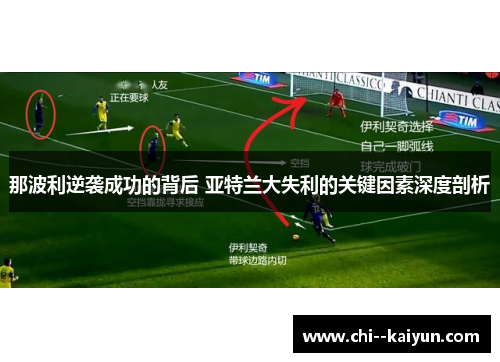 那波利逆袭成功的背后 亚特兰大失利的关键因素深度剖析