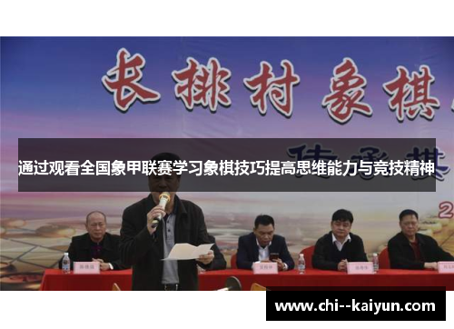 通过观看全国象甲联赛学习象棋技巧提高思维能力与竞技精神 通过观看全国象甲联赛学习象棋技巧提高思维能力与竞技精神