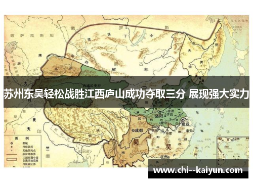 苏州东吴轻松战胜江西庐山成功夺取三分 展现强大实力 苏州东吴轻松战胜江西庐山成功夺取三分 展现强大实力
