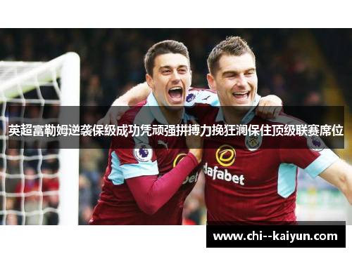 英超富勒姆逆袭保级成功凭顽强拼搏力挽狂澜保住顶级联赛席位