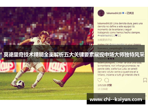 莫德里奇技术精髓全面解析五大关键要素展现中场大师独特风采 莫德里奇技术精髓全面解析五大关键要素展现中场大师独特风采