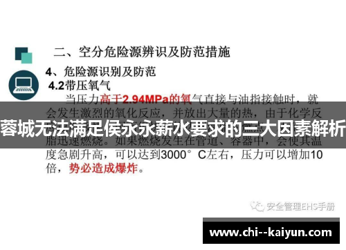 蓉城无法满足侯永永薪水要求的三大因素解析