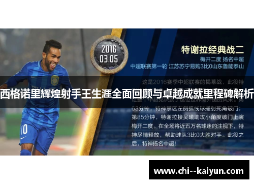 西格诺里辉煌射手王生涯全面回顾与卓越成就里程碑解析 西格诺里辉煌射手王生涯全面回顾与卓越成就里程碑解析