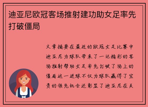 迪亚尼欧冠客场推射建功助女足率先打破僵局
