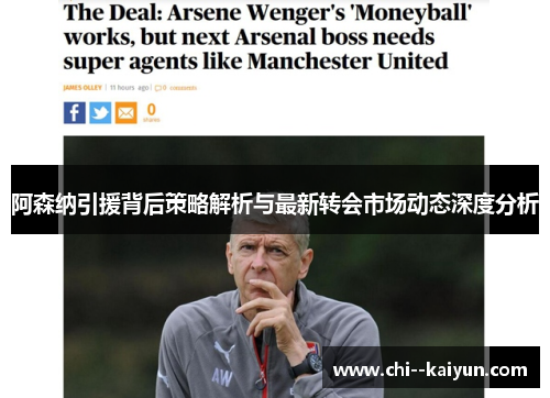 阿森纳引援背后策略解析与最新转会市场动态深度分析