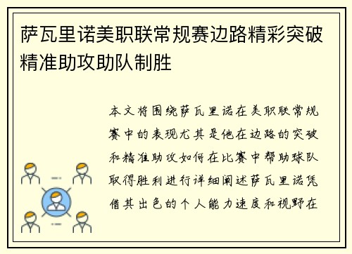 萨瓦里诺美职联常规赛边路精彩突破精准助攻助队制胜