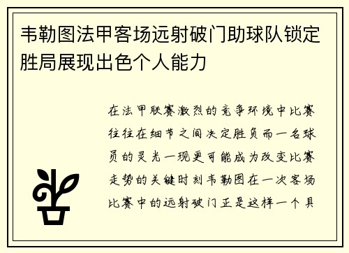 韦勒图法甲客场远射破门助球队锁定胜局展现出色个人能力